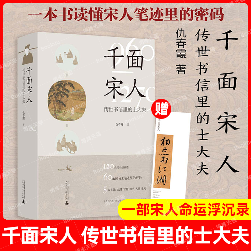 赠书签正版新书 千面宋人 : 传世书信里的士大夫 仇春霞著还原出一幅在宋代历史的大背景下 文人士大夫普遍具有的性格共性广西师大 书籍/杂志/报纸 文学史 原图主图