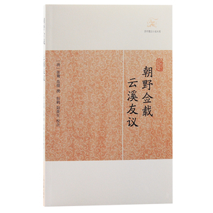 朝野佥载·云溪友议 博库网