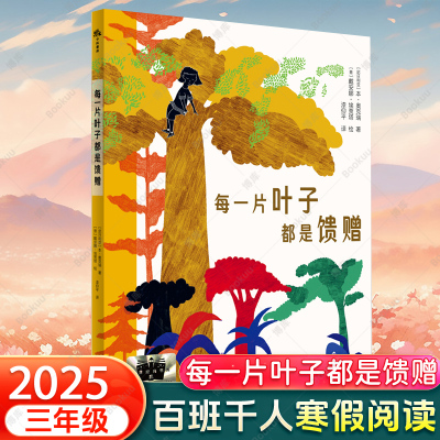 每一片叶子都是馈赠  2025寒假百班千人三年级推荐阅读书目小学生课外阅读书籍正版 关于勇气和爱责任的环保寓言童话故事