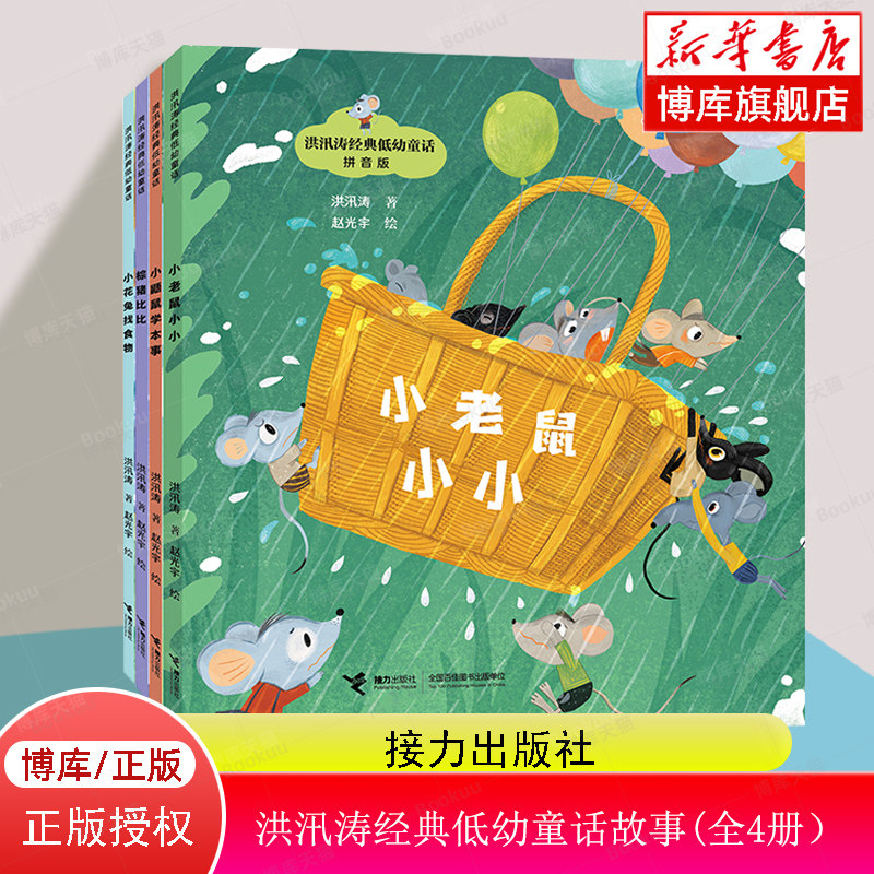 之父·洪汛涛经典低幼童话故事  小老鼠小小 小鼯鼠学本事 棕猪比比