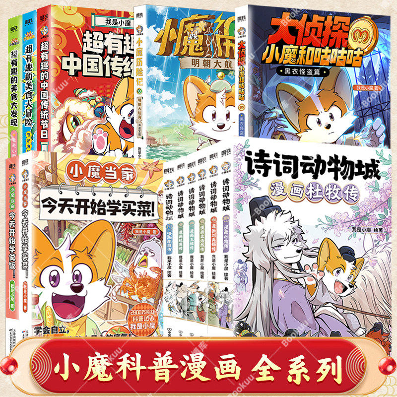 我是小魔科普漫画全13册诗词动物城漫画杜牧刘禹锡孟浩然传大侦探小魔当家今天开始学买菜超有趣的中国传统节日美食大发现冒险