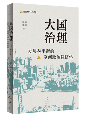 发展与平衡的空间政治经济学
