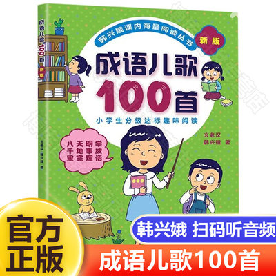 成语儿歌100首韩兴娥著