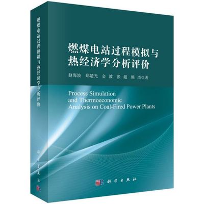 燃煤电站过程模拟与热经济学分析评价 赵海波 等 正版书籍   博库网