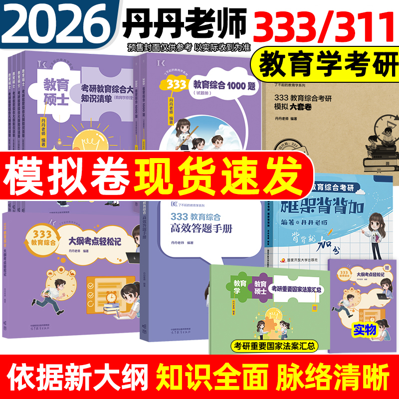 2026丹丹老师333教育综合统考311
