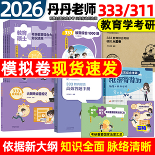丹丹模拟六套卷 丹丹六套卷 2026教育学考研333教育综合大纲知识清单lucky学姐考点速记答题手册一千1000题框架背背加模拟311统考