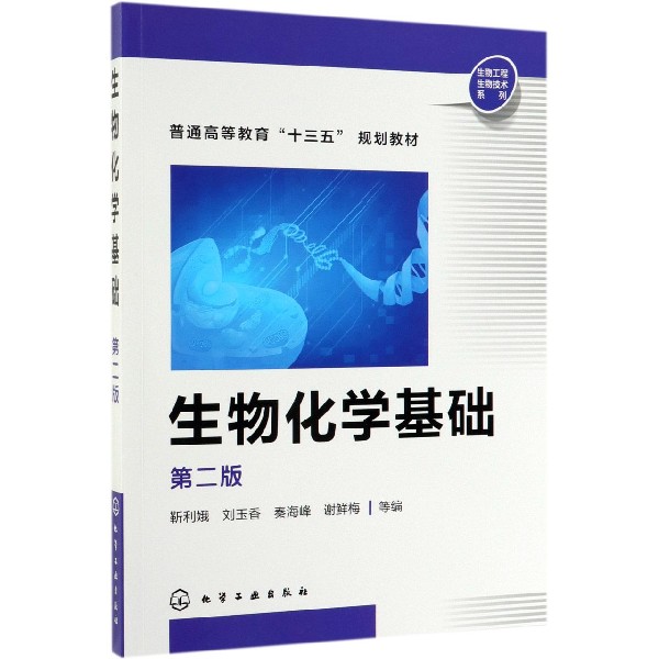 生物化学基础(第2版普通高等教育十三五规划教材)/生物工程生物技术系列 博库网怎么看?