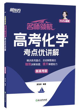 新东方 新高考真题名师领航系列 高考化学考点优讲解(新高考版)/名师领航  YOYO化学徐晓菁政治陈灿英语万万历史杨洋语文 博库网