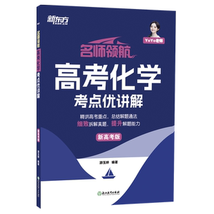 新东方 新高考真题名师领航系列 高考化学考点优讲解(新高考版)/名师领航  YOYO化学徐晓菁政治陈灿英语万万历史杨洋语文 博库网