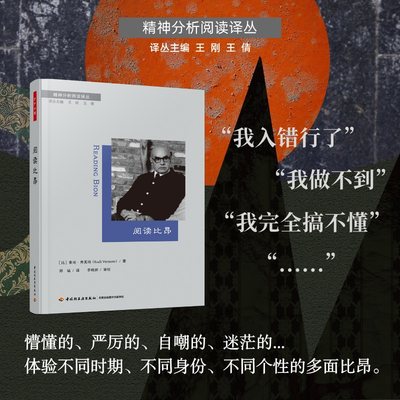 万千心理.阅读比昂 鲁迪·弗莫特 教育学 心理学 中国轻工业出版社 正版书籍 博库网