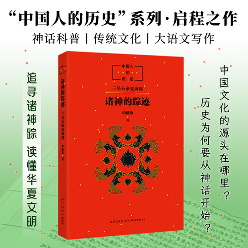 诸神的踪迹申赋渔中国人的历史
