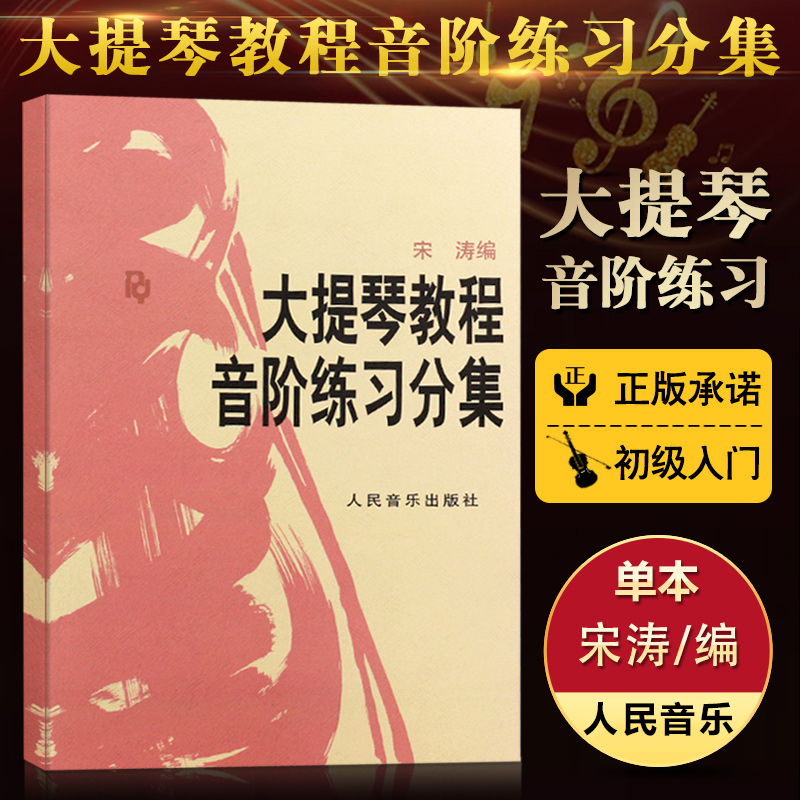 大提琴教程音阶练习分集 正版 大提琴音阶宋涛大提琴初学者教材入门零基础自学大提琴音阶练 提琴书籍人民音乐出版社 书籍/杂志/报纸 音乐（新） 原图主图