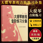 大提琴音阶宋涛大提琴初学者教材入门零基础自学大提琴音阶练 大提琴教程音阶练习分集 社 提琴书籍人民音乐出版 正版