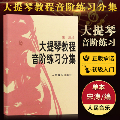 大提琴教程音阶练习分集 正版 大提琴音阶宋涛大提琴初学者教材入门零基础自学大提琴音阶练 提琴书籍人民音乐出版社