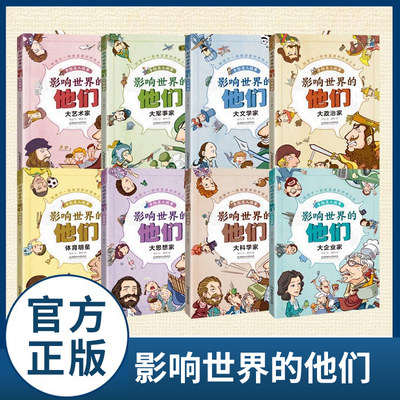 影响世界的他们(共8册)/手绘名人故事全8册小学生二三四五年级课外阅读书籍中外人物传记漫画绘画图画故事儿童文学大科学家文学家