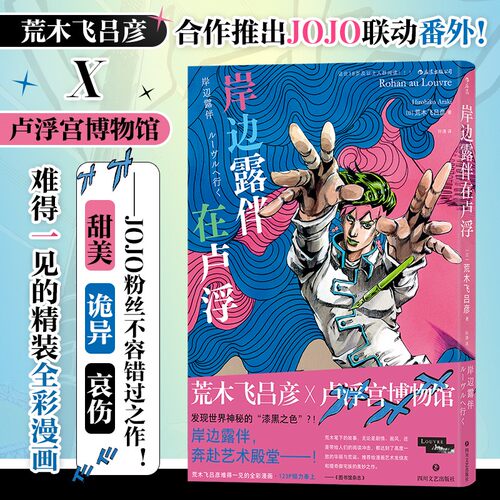 岸边露伴在卢浮 荒木飞吕彦著 岸边露伴一动不动 飙马野郎jojo卢浮宫遇见漫画系列 JOJO的奇妙冒险联动番外 艺术联动日本漫画