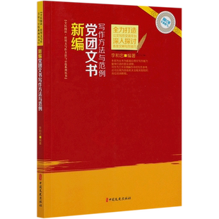 新编党团文书写作方法与范例/全民阅读应用文写作方法与示范系列丛书 官方正版 博库网