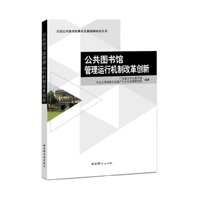 公共图书馆管理运行机制改革创新 博库网