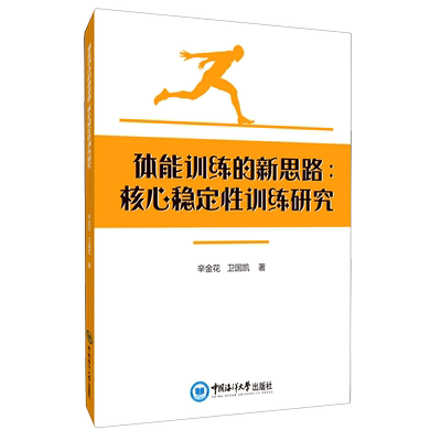 体能训练的新思路--核心稳定性训练研究