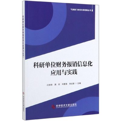 科研单位财务报销信息化应用与实践/气象部门财务内部控制丛书 博库网