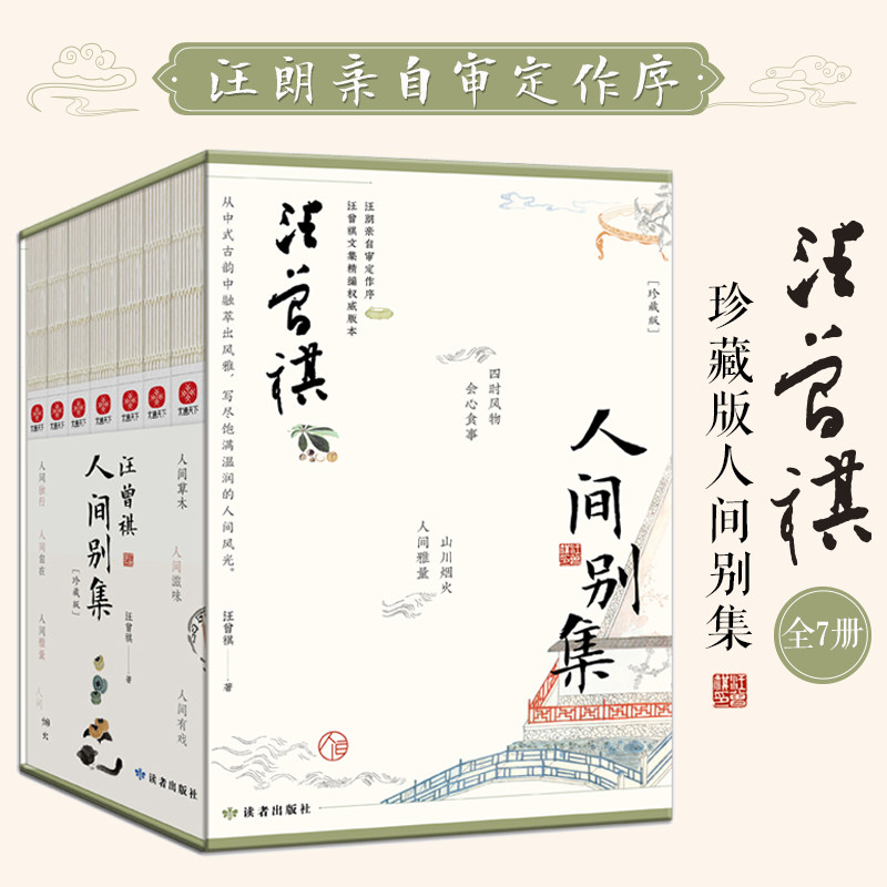 汪曾祺全集人间别集珍藏版全7册
