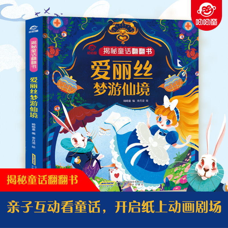 爱丽丝梦游仙境揭秘童话翻翻书立体翻翻洞洞书宝宝0-3岁读物睡前故事儿童3d图书安徒生格林童话启蒙认知撕不烂早教婴幼儿硬壳绘本