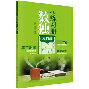 科学出版 Nikoli 社 正版 博库网 数独练习册 图书书籍 入门级