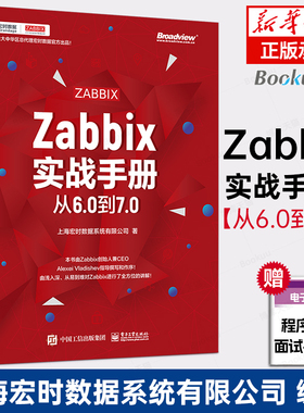 Zabbix实战手册 从6.0到7.0 从6.0到7.0 上海宏时数据系统有限公司 著 内置高可用Zabbix 监控网络设备应用程序管理