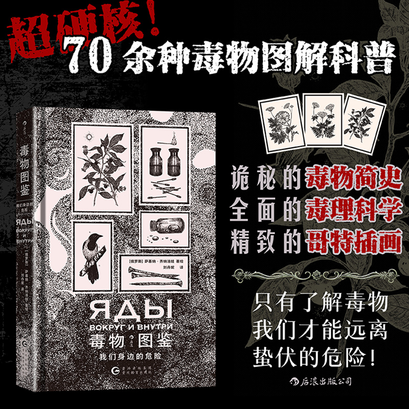 毒物图鉴 我们身边的危险 70余幅哥特风格手绘插图 实用毒物手册 营造属于毒物的可怖氛围 毒物成分中毒症状图解手册 正版博库网