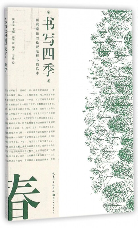 书写四季(春)/田英章书田雪松硬笔楷书描临本 博库网
