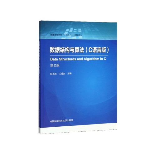 数据结构与算法(C语言版第2版普通高等学校十三五省级规划教材) 博库网