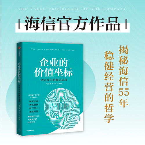 企业的价值坐标 博库网 海信官方作品 中国制造业能否走出稳健的增长曲线 企业的经营理念战略思想 中国企业发展新质生产力