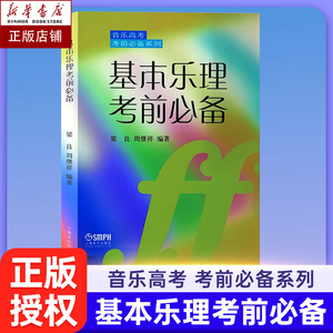 基本乐理考前必备梁良周继祥音乐高考乐理知识基础教材正版高考乐理试题练习专题训练与综合测试教材书