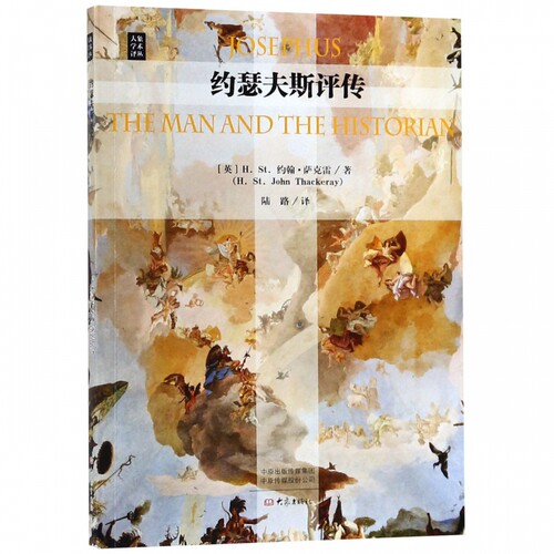 约瑟夫斯评传 (英)H.St.约翰·萨克雷(H.St.John Thackeray)  正版书籍  博库网