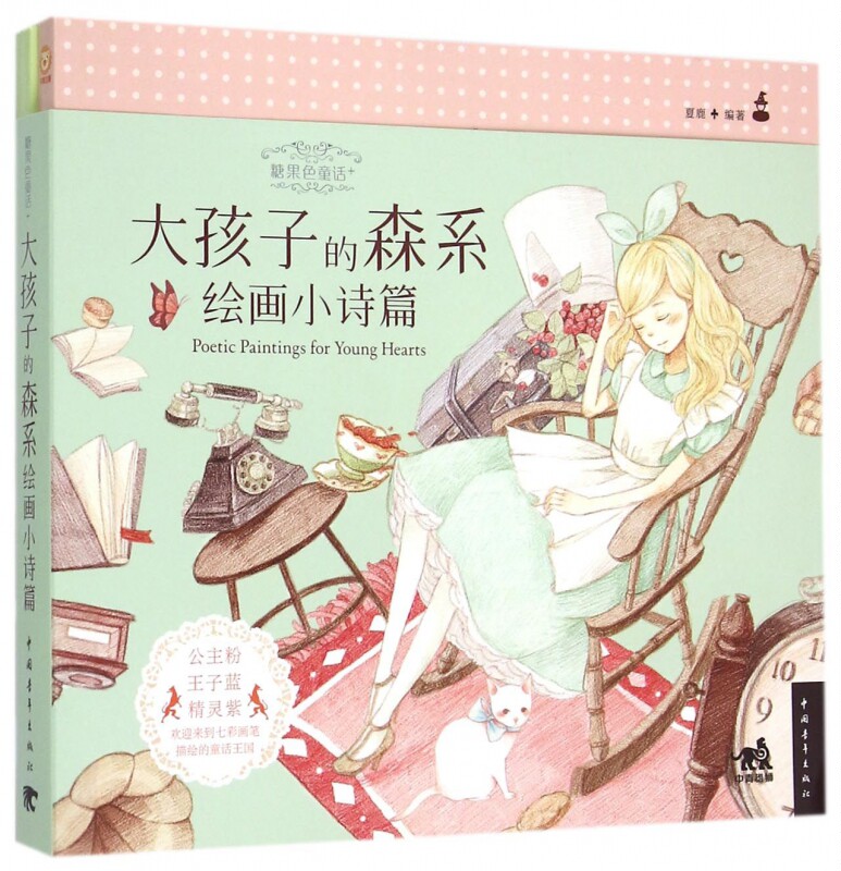 糖果色童话  大孩子的森系绘画小诗篇夏鹿 编著 正版书籍   博库网