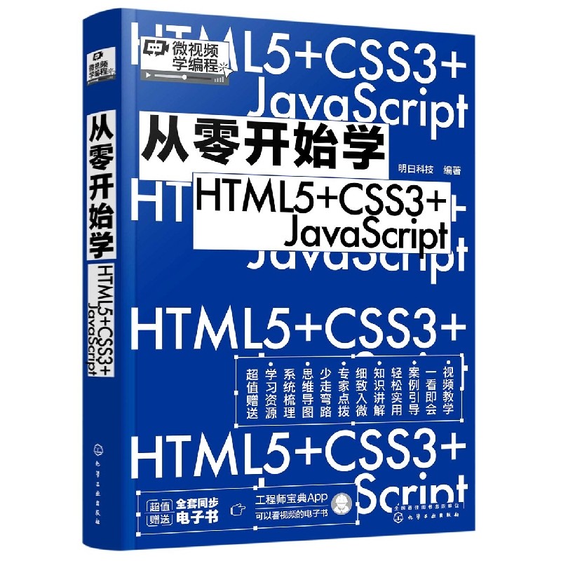 微视频学编程 从零开始学HTML5+CSS3+JavaScript web前端开发从入门到精通 HTML基础知识 HTML文件基本结构 编程小白从入门到精通