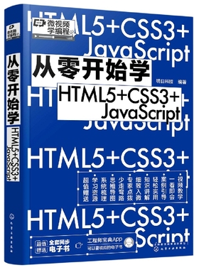 微视频学编程 从零开始学HTML5+CSS3+JavaScript web前端开发从入门到精通 HTML基础知识 HTML文件基本结构 编程小白从入门到精通