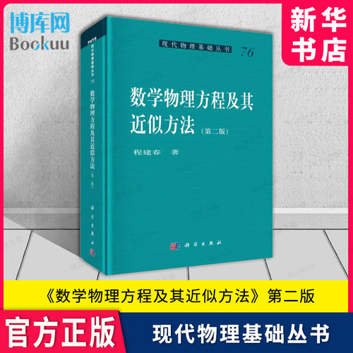 数学物理方程及其近似方法