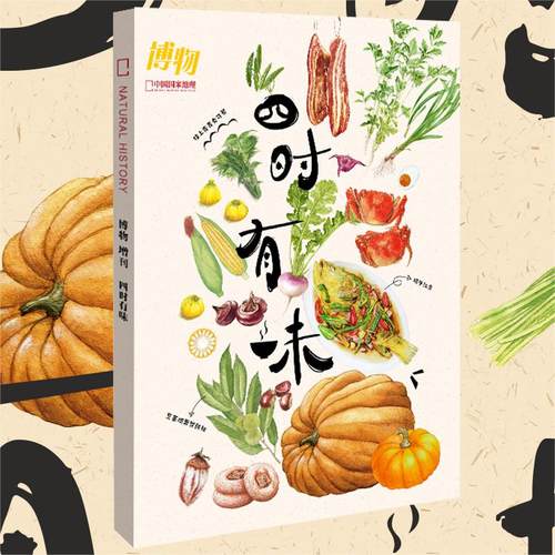 2024年博物增刊-四时有味 博库网