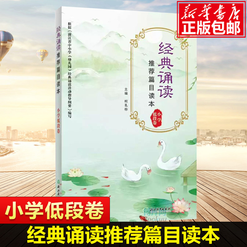 经典诵读推荐篇目读本小学低段卷小学生一年级二年级三年级四年级五年级六年级国学经典诵读100篇古诗文阅读训练唐诗宋词大全集,书籍/杂志/报纸,小学教辅,淘宝优惠券,粉丝福利购,淘宝优惠卷