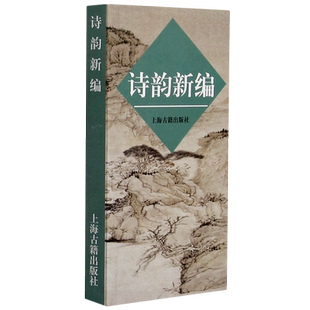 正版 诗韵新编 写诗填词 现代汉语规范读音用韵 古典诗词爱好者 音律节奏 诗歌唱和 古诗创作古典诗词入门畅销书籍排行榜