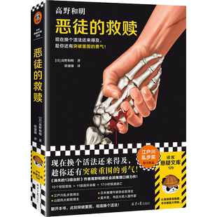 【赠烫金书签】恶徒的救赎 高野和明著 社会派推理力作 消失的13级台阶 江户川乱步奖 日本推理作家协会奖得主 侦探悬疑小说书正版