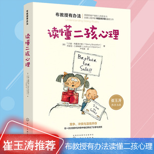 教育孩子 布教授有办法读懂二孩心理 书籍育儿书籍父母0 崔玉涛 18岁好妈妈胜过好老师正面管教方式 家庭教育书籍