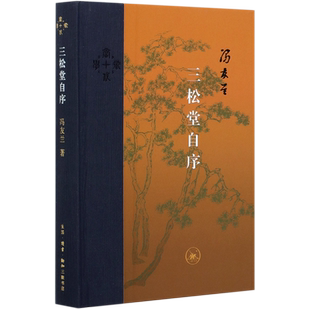 三松堂自序(精) 博库网