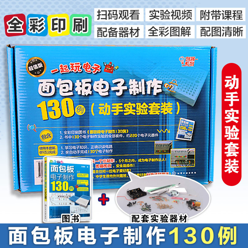 面包板电子制作130例(动手实验套装) 博库网