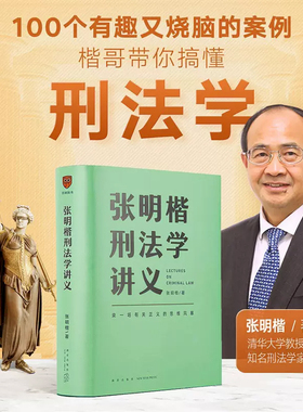 刑法学讲义张明楷 赠思维导图+手写信法律刑法修正案十一书籍刑法的私塾罗辑思维高能案例搞懂刑法学 刑法学第五版教程教材张明楷