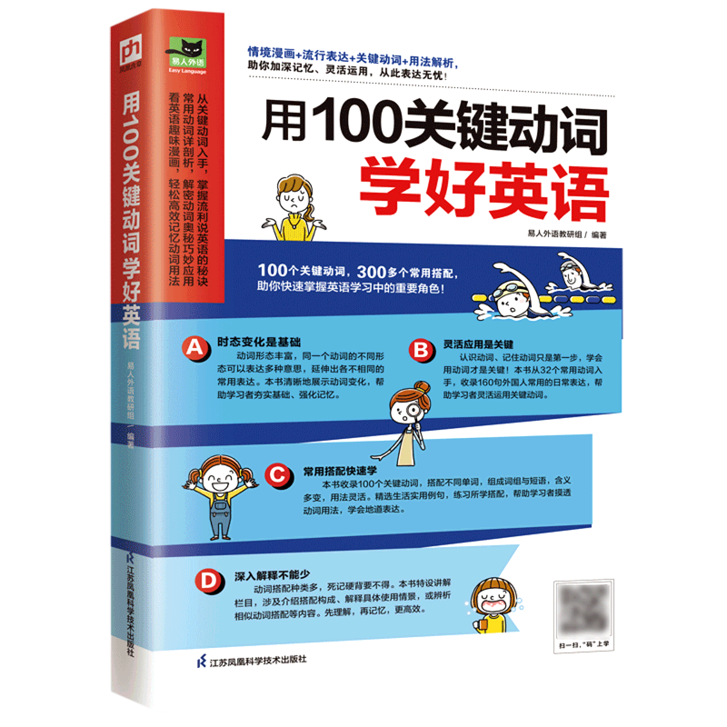 用100关键动词学好英语：100个关键动词，300多个常用搭配，助你快速掌握英语学习中的关键角色！情境漫画+ 博库网