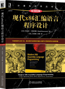 现代x86汇编语言程序设计（原书第2版） 博库网