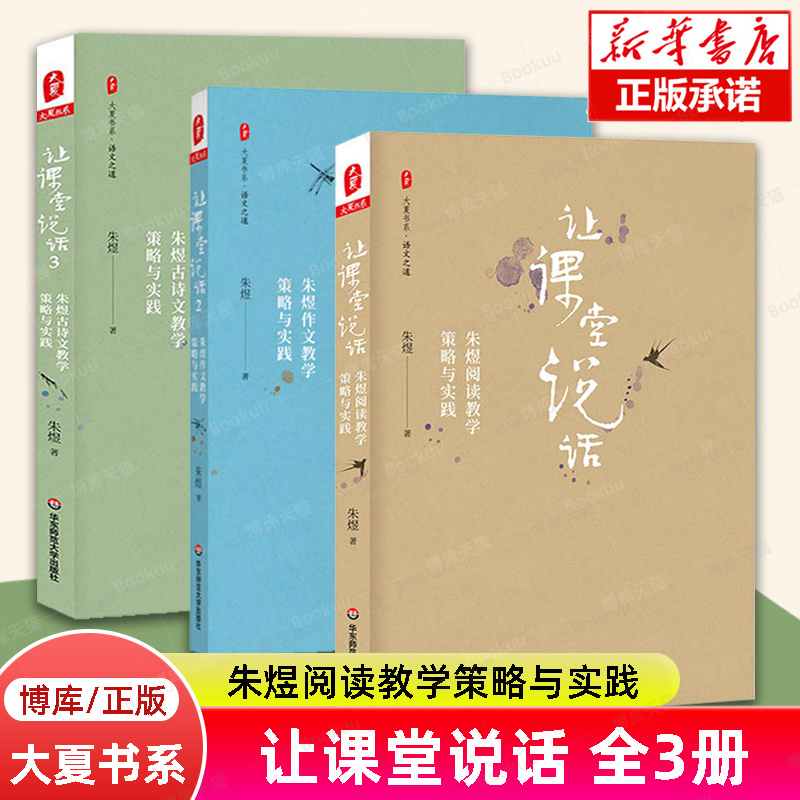 让课堂说话系列共3册朱煜古诗文教学策略小学语文教师文言文古诗词教学教育研究教师用书正版书籍华东师大出版社博库旗舰店