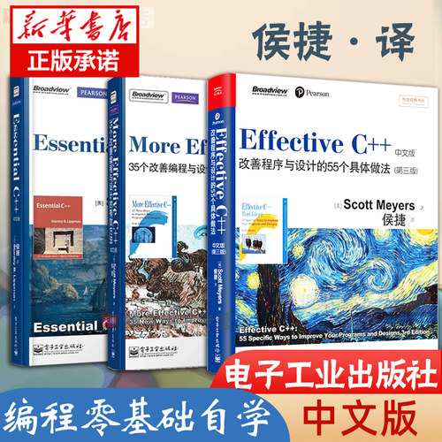 官方正版 Essential C++中文版+Effective C++改善程序与设计的55个具体做法+ More Effective C++35个改善编程与设计的有效方法